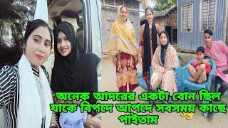 হঠাৎ কিভাবে ছোট বোন আদরি না ফেরার দেশে চলে গেল সবাই ওর জন্য দোয়া করবেন/#queen_sadiya