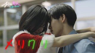 【おたキス】「先生、サンタがきたぞ」聖なる夜先生と生徒の禁断の恋物語『おたキス-お楽しみはキスの後で ••• -』