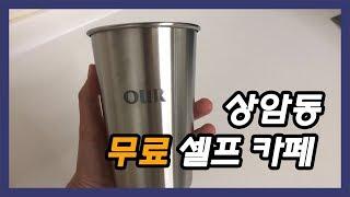 상암동 돈 낼 필요 없는 셀프 카페 (free self cafe)