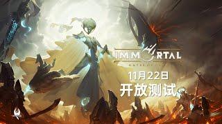 星际/魔兽精神续作？全新即时战略游戏《不朽：葬火之门》将于11月22日开启开放测试