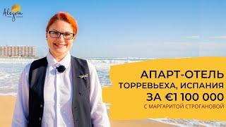 Купить бизнес в Испании: Апарт-отель в Торревьехе за €1 100 000