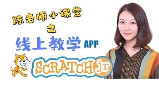 【教学APP】ScratchJr！让孩子轻轻松松入门编程动画！