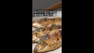 쌀밥 열그릇 죽이는 전어구이 레시피 / Grilled fish