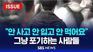 "안 사고 안 입고 안 먹어요"…그냥 포기하는 사람들 (이슈라이브) / SBS