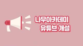 무료 국어 내신5분 핵심강의는 나무아카데미 유튜브에서!