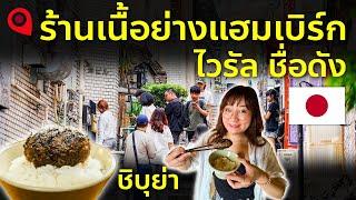 อัพเดทของอร่อยชิบุย่าล่าสุด ปักหมุดร้านเนื้อย่างแฮมเบิร์กไวรัลชื่อดังในญี่ปุ่น เที่ยวญี่ปุ่น โตเกียว