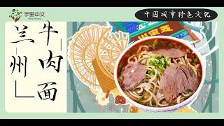 【城市特色文化】—兰州”牛肉面“（"Special Cultural Features of Cities" -  Lanzhou Noodles with Beef）