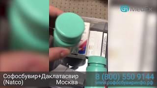 Софосбувир+Даклатасвир Natco, Москва