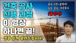 건축 공사 시공 과정 초딩도 이해하기 쉽게 설명해 드립니다!