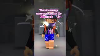 #roblox Ну давайте подивимось хто з нас тут легенда знімай дует ￼￼