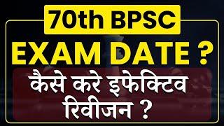 70thBPSC के लिये कैसे करे इफेक्टिव रिवीजन l 70thBPSC I 70thBPSC Notification l 70thBPSC Exam date l