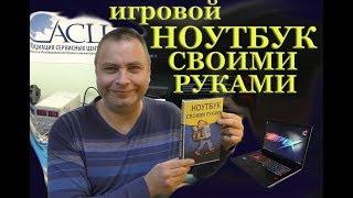 Игровой ноутбук своими руками и как самому собрать ноутбук за пол цены нового