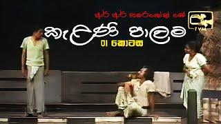 Kelani Palama (කැළණි පාලම) | Part 01 | Original | Stage Drama