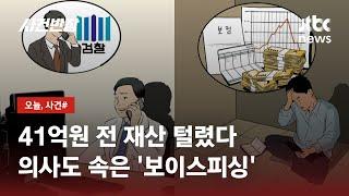 의사도 속았다…전 재산 뜯긴 후에야 "보이스피싱 당했다" 왜? / JTBC 사건반장