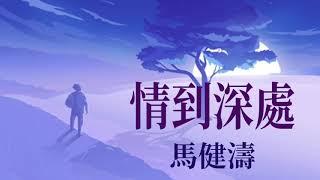   情到深處 (新版)   演唱: 馬健濤