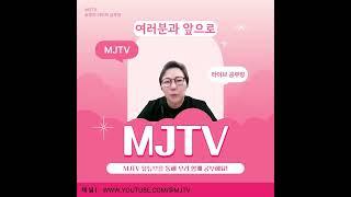 MJTV 유튜브채널에서 라이브를 시작합니다 #치과위생사 #치위생사