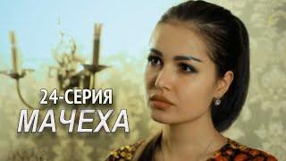 "Мачеха" 24-серия. Узбекский сериал на русском