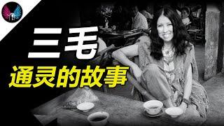 作家三毛，生前身後的通靈故事