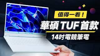 「邦尼評測」有料！華碩 TUF首款！14 吋輕薄、高效能電競筆電！TUF Gaming A14 開箱評測（GeForce RTX 4060 Ryzen AI 9 電競筆電推薦 ASUS華碩值不值得買？