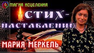 Стих или Наставление — Авторский стих от Марии Меркель | Ззотерические стихи, обращение к людям
