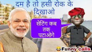 modi ji vs billu ki comedy || modi satting funny call || billu ki funny call || talking tom