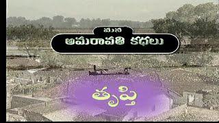 మన అమరావతి కథలు - తృప్తి || Mana Amaravathi Kathalu - Trupti