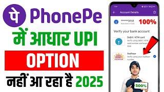  PhonePe Me Aadhar Card Se UPI Ka Option Nhi Aa Raha Hai | Aadhar Upi Option Not Showing In PhonePe