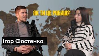 За лаштунками життя Ігоря Фостенко. Секрет успішного шлюбу. З жебрака до бізнесмена.|ЯК ТИ ЦЕ РОБИШ|