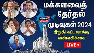 LIVE: Election Results 2024 | Tamil Nadu Lok Sabha Election Results | BJP | Congress | Modi | N18ER