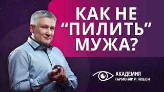 Как не "пилить" мужа? Как научиться не предъявлять претензии?