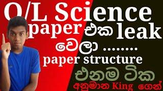 O/L Science වලට එනම ට්ක....... Paper Structure