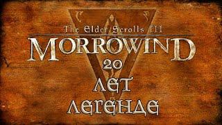 The Elder Scrolls III: Morrowind - 20 лет легенде!