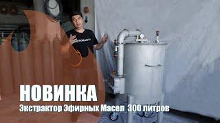 Экстрактор эфирных масел АкваГрадус 300 литров: презентация
