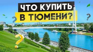 Переезжаете в Тюмень? Какую недвижимость купить в 2025?