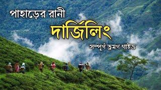 Darjeeling Tour Plan 2024।। দার্জিলিং ভ্রমণ গাইড।