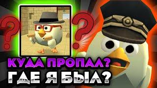 Возвращение Миханикса в чикен ган! Где я был всё это время? / Chicken gun Mihaniks