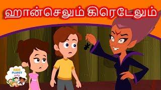 ஹான்செலும் கிரெடேலும் - Hansel And Gretel Story In Tamil | Tamil Fairy Tales | Fairy Tales In Tamil