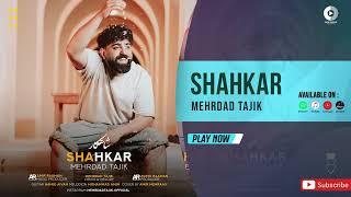 Mehrdad Tajik - Shahkar | OFFICIAL AUDIO TRACK مهرداد تاجیک - شاهکار