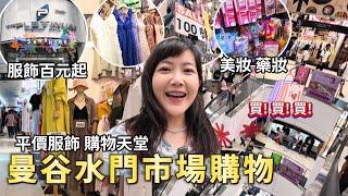 曼谷水門市場 百元服飾批發逛不完｜泰國購物｜曼谷自由行｜The Platinum Fashion Mall｜百麥泰生活 Baimai in Thailand