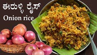 (ರುಚಿಕರ ಈರುಳ್ಳಿ ರೈಸ್) Onion rice recipe Kannada | Eerulli rice bath recipes | Breakfast light dinner