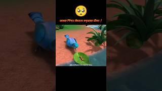 অসহায় পিঁপড়ে বাঁচালো কবুতরের জীবন #3danimation #cartoon