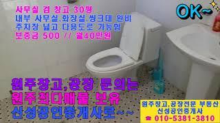 ◆원주창고 임대 전문부동산[ 봉산동 창고겸 사무실 30평 임대 마당넓고주차편리함 ◆