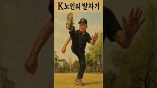 K노인의 아침운동2