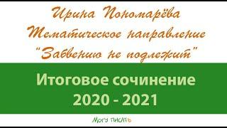 Ирина Пономарёва. Направление "Забвению не подлежит"