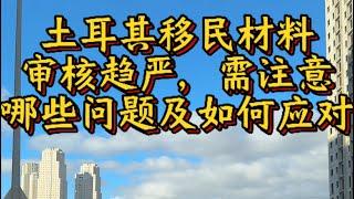 土耳其移民材料审核趋严，需注意哪些问题及如何应对！把所有潜在风险问题前期排查处理好，后期身份才能稳定持久。