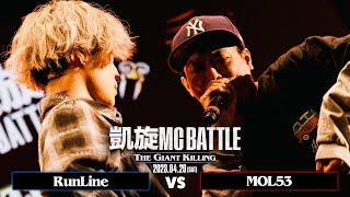 RunLine vs MOL53｜凱旋MC Battle THE GIANT KILLING at 豊洲PIT 【全試合ABEMAで配信中】