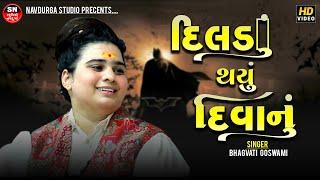 Bhagvati Goswami || આ દિલડું થયું દિવાનું  Aa Dildu Thayu Diwanu || Instagram Viral Song 2024