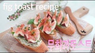 홈카페 | 무화과 오픈토스트 만들기 fig toast recipe