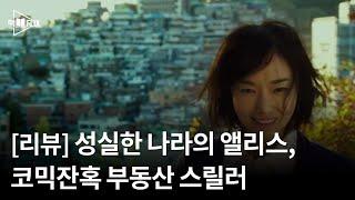 [리뷰] 성실한 나라의 앨리스 "부동산을 감싼 붉은 욕망"