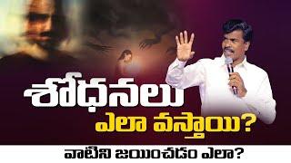 శోధనలు ఎలా వస్తాయి?!Br.Mathews KRUPA MINISTRIES GUNTUR #krupaministriesofficial